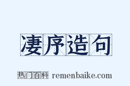 凄序造句是什么意思的图片